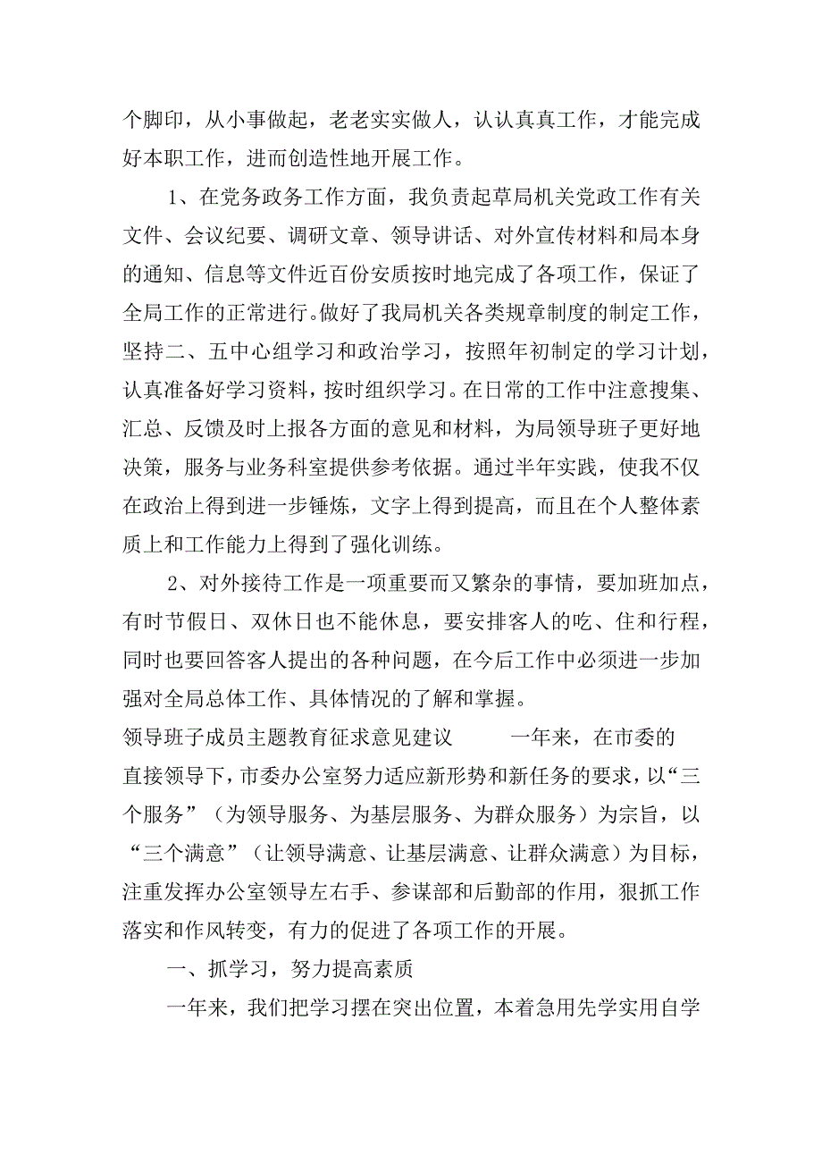 领导班子成员主题教育征求意见建议3篇.docx_第2页