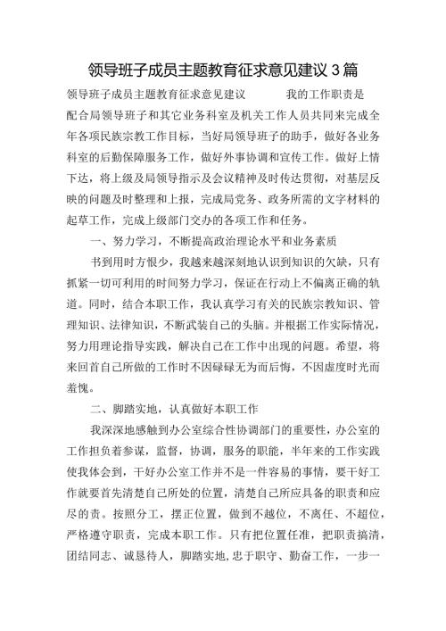 领导班子成员主题教育征求意见建议3篇.docx