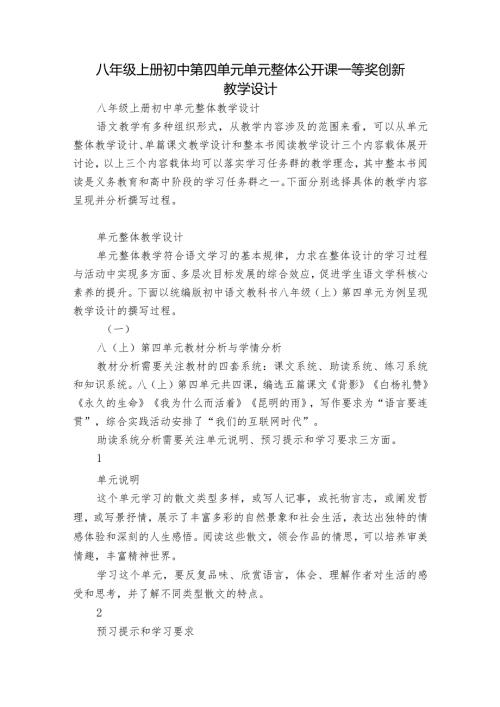 八年级上册初中第四单元单元整体公开课一等奖创新教学设计.docx