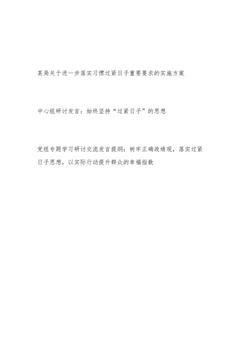2024年某局关于进一步落实习惯过紧日子重要要求的实施方案和中心组坚持“过紧日子”的思想研讨发言.docx