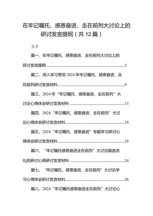 2024在牢记嘱托、感恩奋进、走在前列大讨论上的研讨发言提纲12篇（精选版）.docx