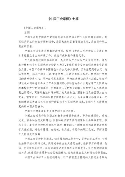 《中国工会章程》七篇.docx