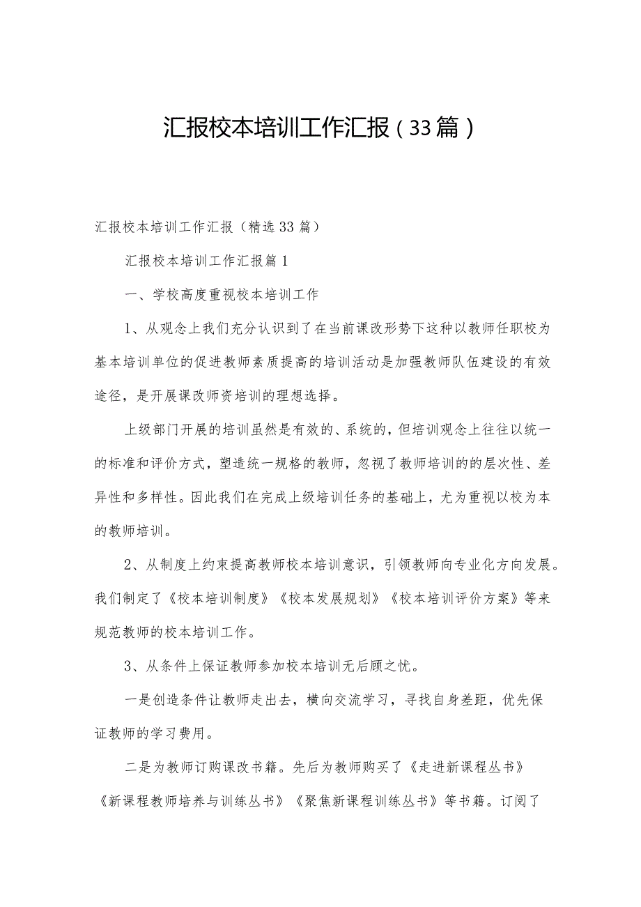 汇报校本培训工作汇报（33篇）.docx_第1页