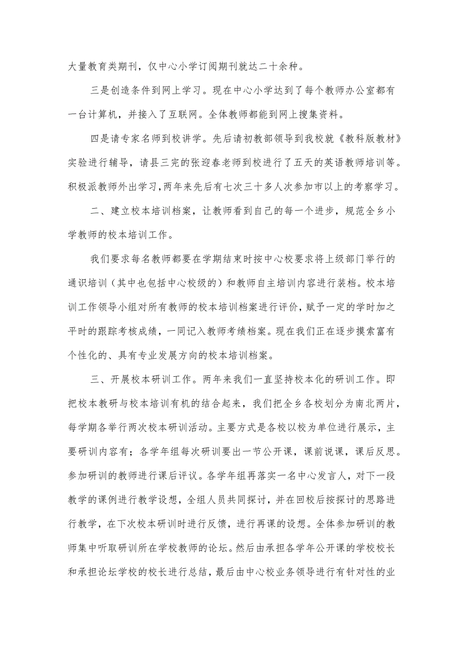 汇报校本培训工作汇报（33篇）.docx_第2页