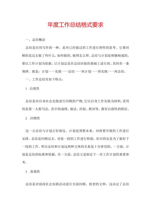 工作总结格式要求.docx