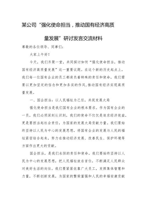 某公司“强化使命担当推动国有经济高质量发展”研讨发言交流材料.docx