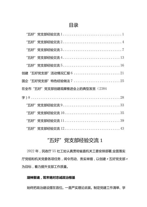“五好”党支部经验交流汇编(12篇）.docx