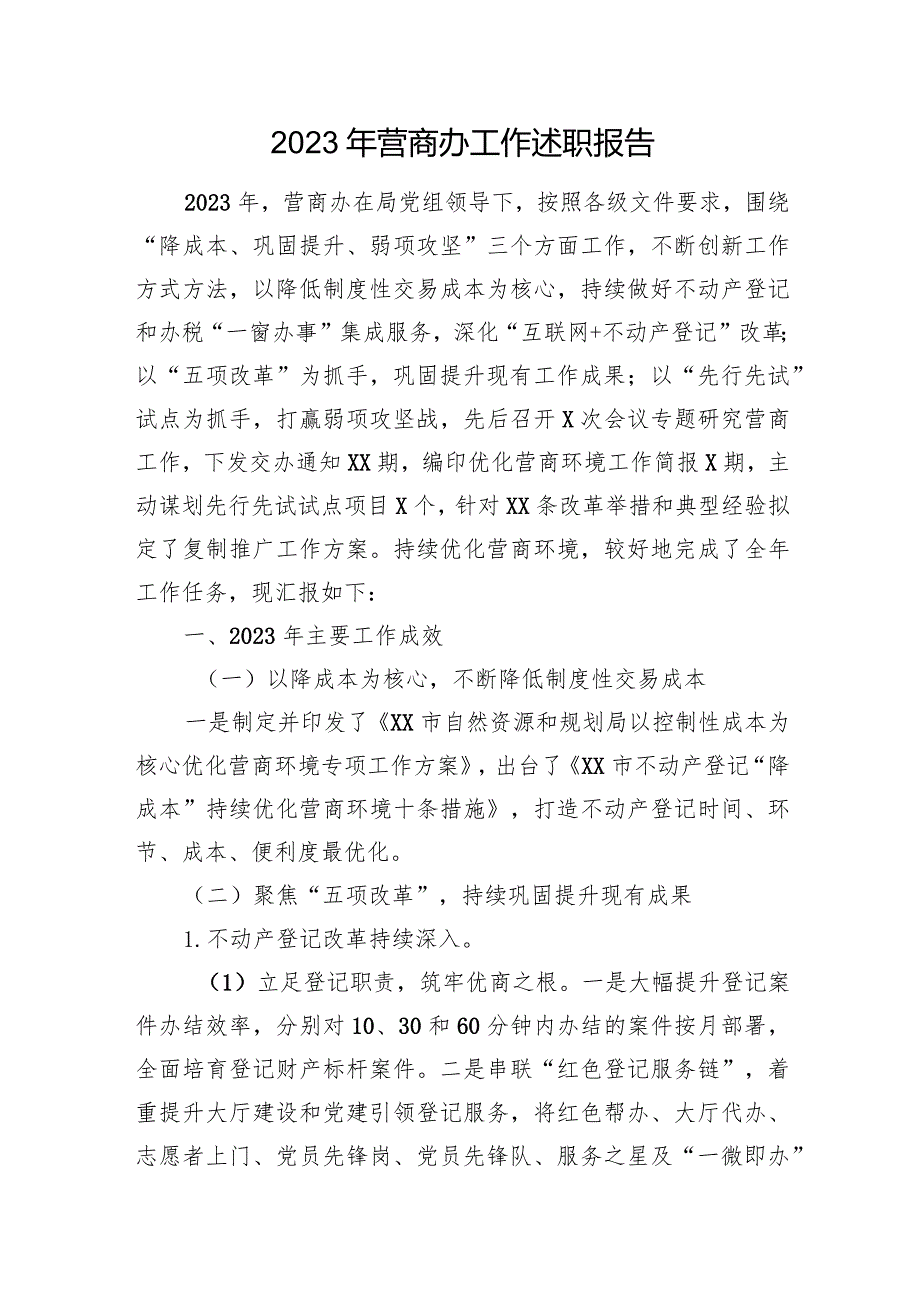 2023年营商办工作述职报告(1).docx_第1页