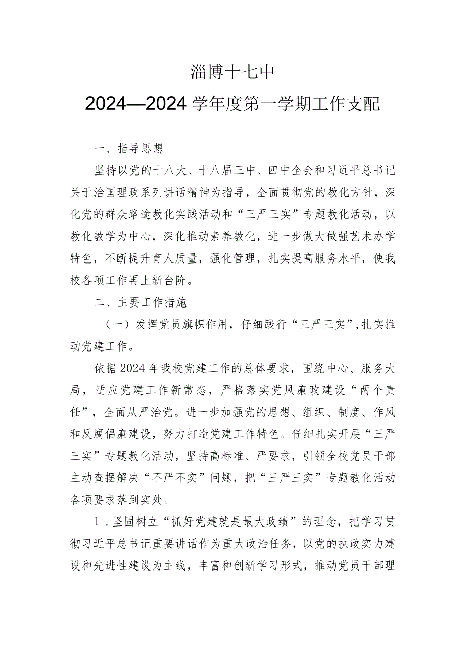 2024——2024学第一学期工作计划(定稿).docx_第1页