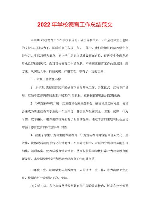 2022年学校德育工作总结范文.docx