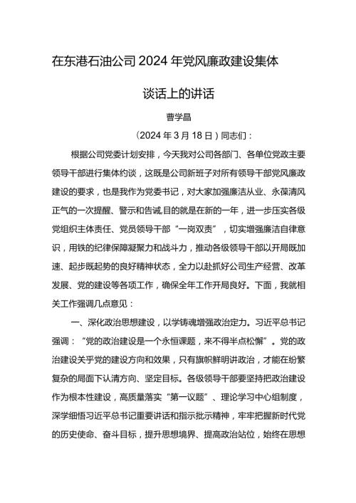 党委书记在东港石油公司2024年党风廉政建设集体谈话上的讲话.docx