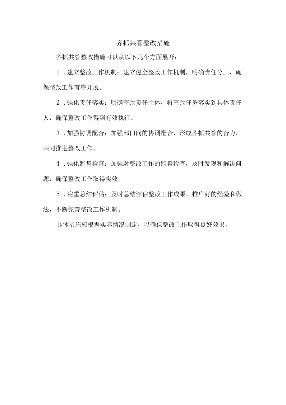 齐抓共管整改措施.docx_第1页