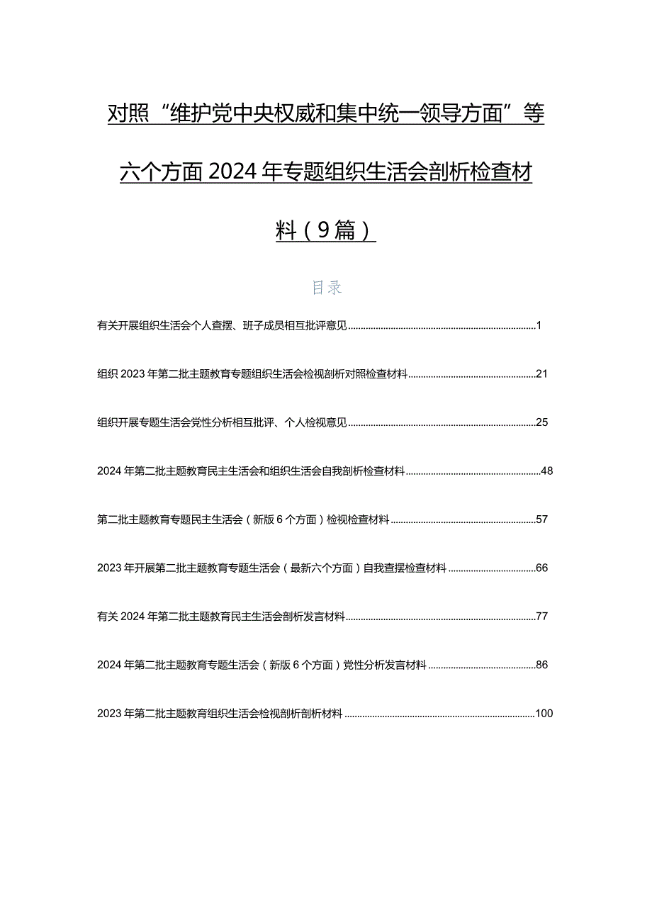 对照“维护党中央权威和集中统一领导方面”等六个方面2024年专题组织生活会剖析检查材料（9篇）.docx_第1页