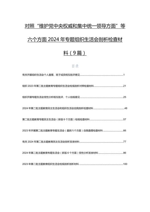 对照“维护党中央权威和集中统一领导方面”等六个方面2024年专题组织生活会剖析检查材料（9篇）.docx