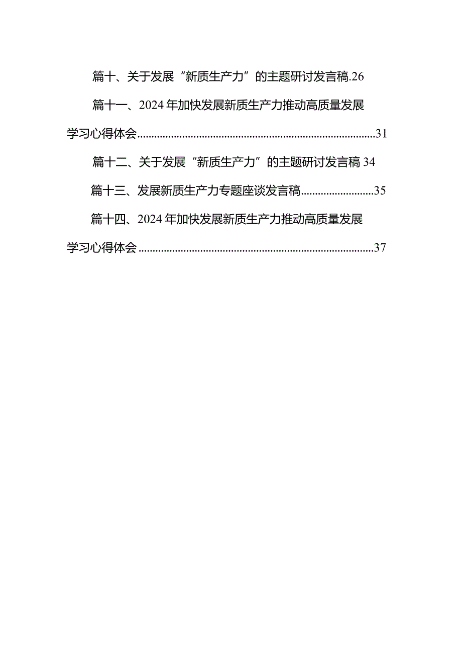 “新质生产力”学习研讨心得体会【14篇精选】供参考.docx_第2页