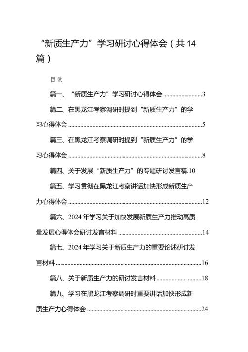 “新质生产力”学习研讨心得体会【14篇精选】供参考.docx