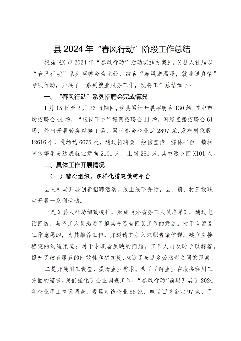 县2024年“风行动”阶段工作总结.docx_第1页