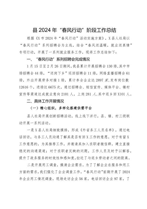 县2024年“风行动”阶段工作总结.docx