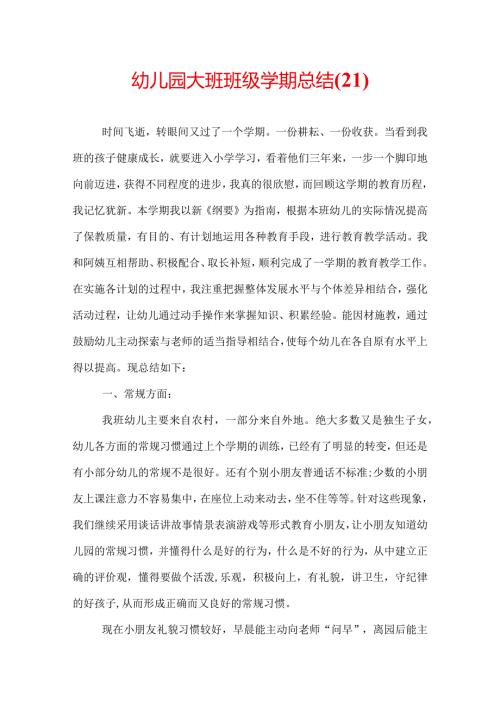 幼儿园大班班级学期总结(21).docx
