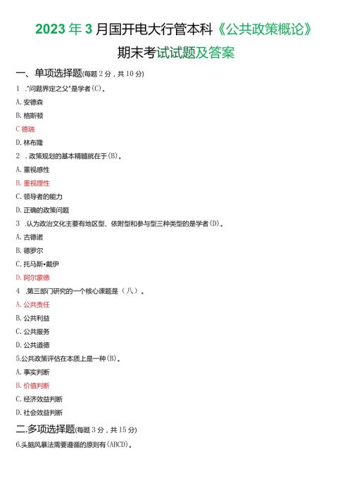 2023年3月国开电大行管本科《公共政策概论》期末考试试题及答案.docx