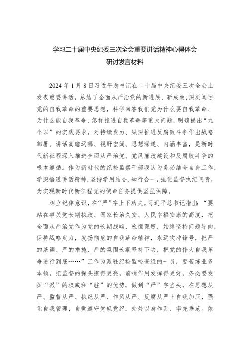 学习二十中央纪委三次全会重要讲话精神心得体会研讨发言材料（共八篇）汇编.docx