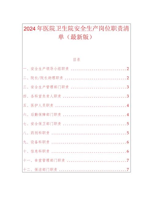 2024年医院卫生院安全生产岗位职责清单（最新版）.docx