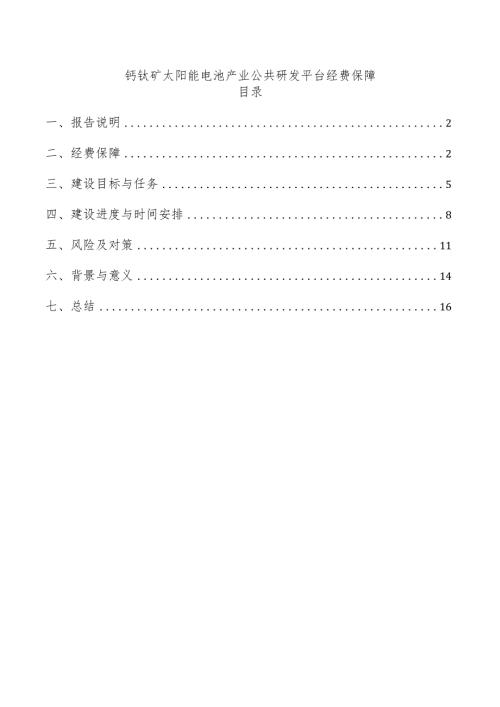 钙钛矿太阳能电池产业公共研发平台经费保障.docx