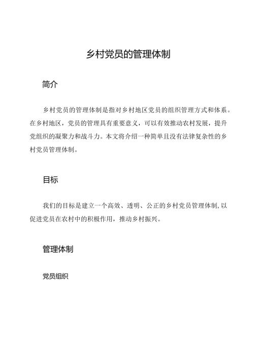 乡村党员的管理体制.docx
