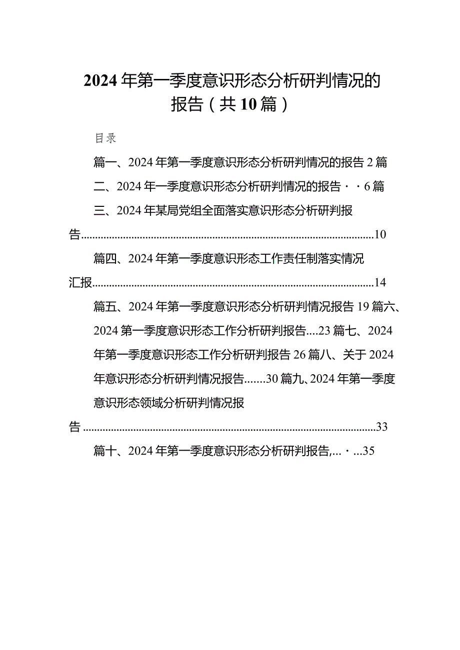 2024年第一季度意识形态分析研判情况的报告10篇（精选版）.docx_第1页