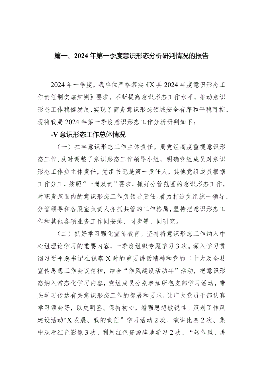 2024年第一季度意识形态分析研判情况的报告10篇（精选版）.docx_第2页