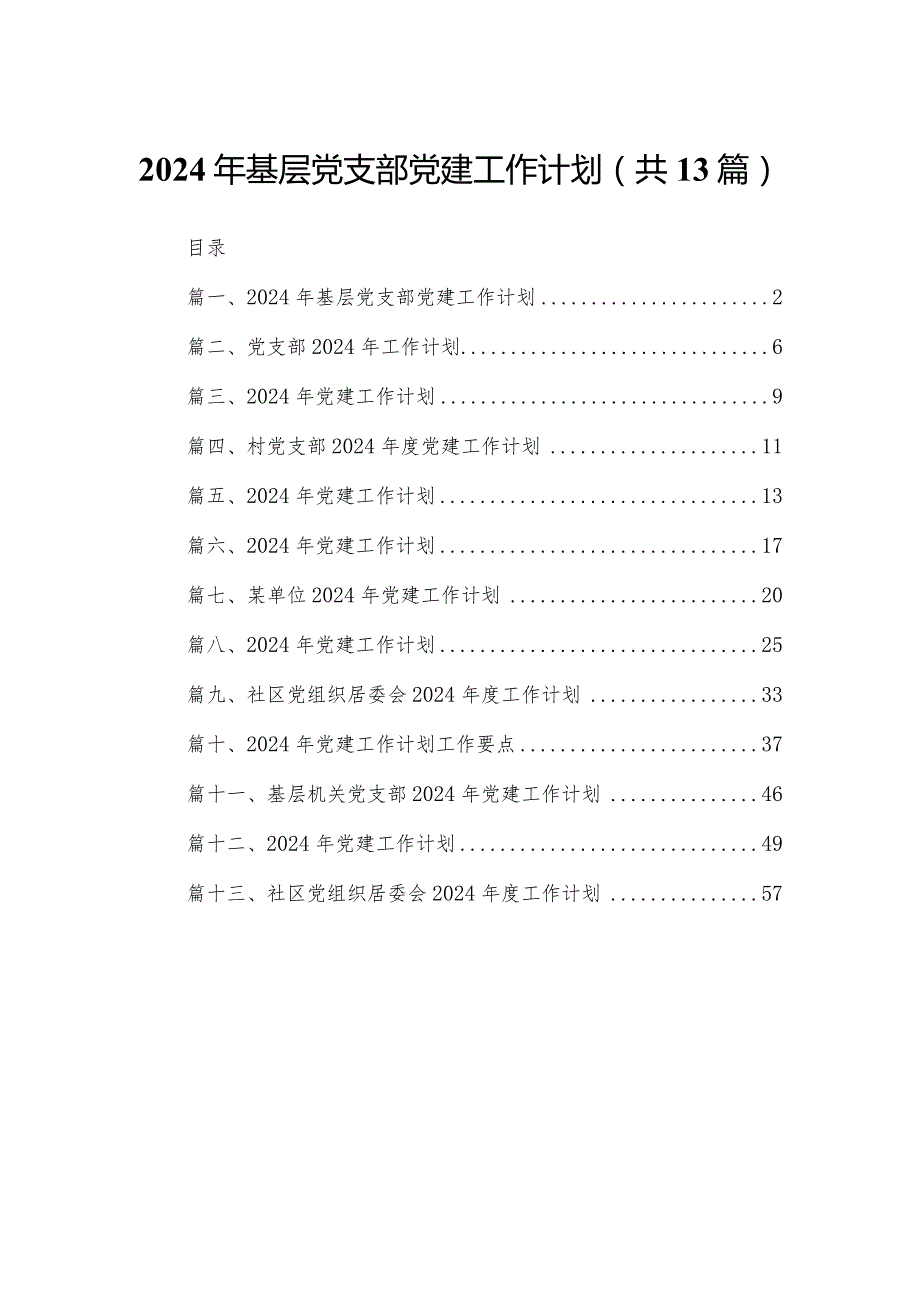 2024年基层党支部党建工作计划13篇供参考.docx_第1页
