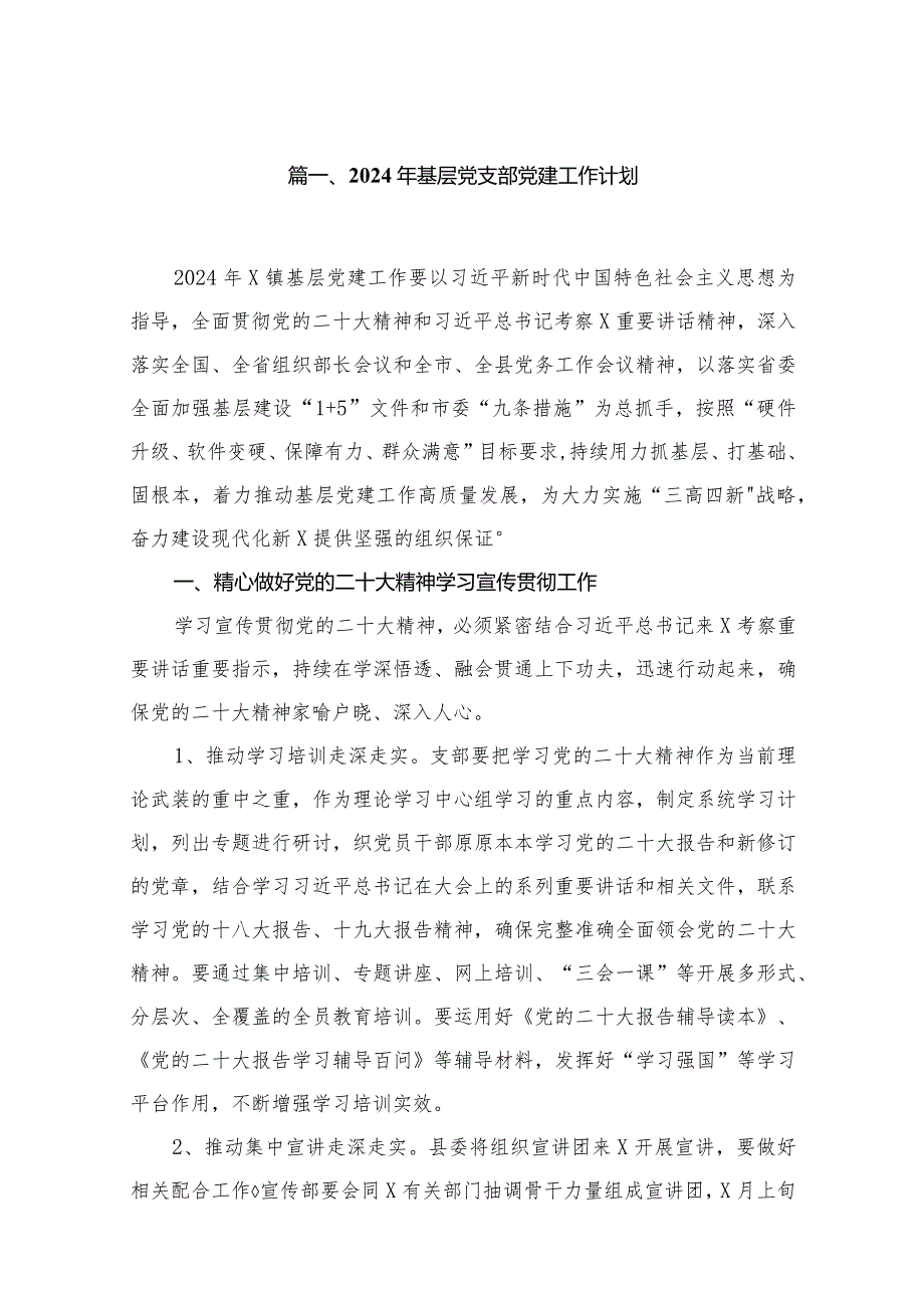 2024年基层党支部党建工作计划13篇供参考.docx_第2页