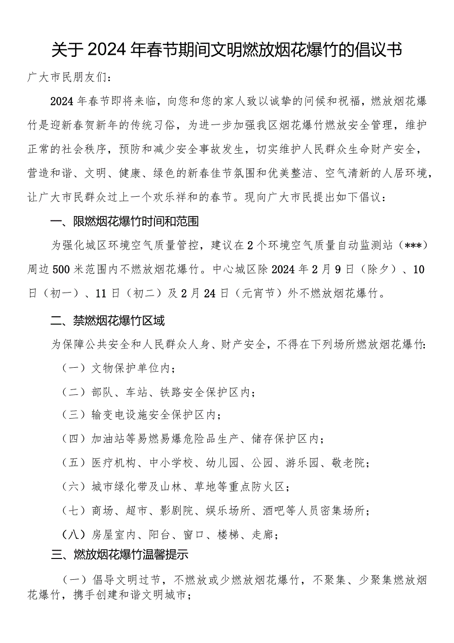 关于2024年节期间文明燃放烟花爆竹的倡议书(1).docx_第1页