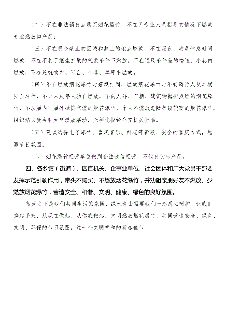 关于2024年节期间文明燃放烟花爆竹的倡议书(1).docx_第2页