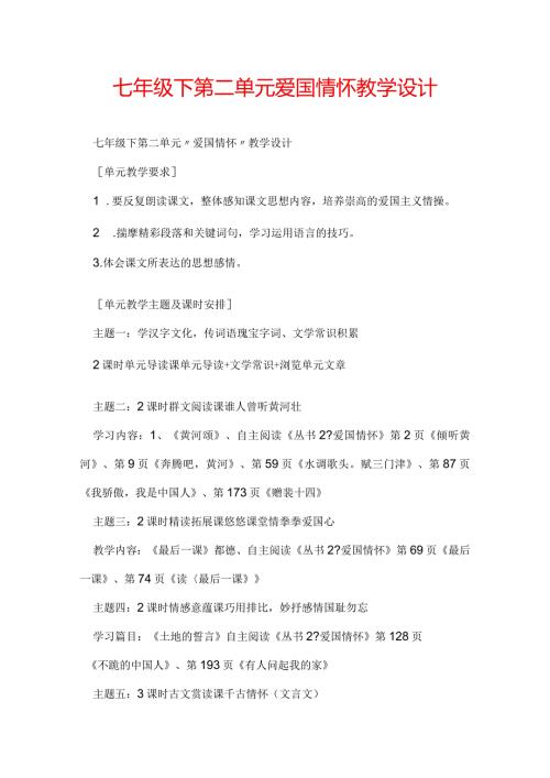 七年级下第二单元爱国情怀教学设计.docx