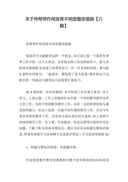 关于传帮带作用发挥不明显整改措施【六篇】.docx