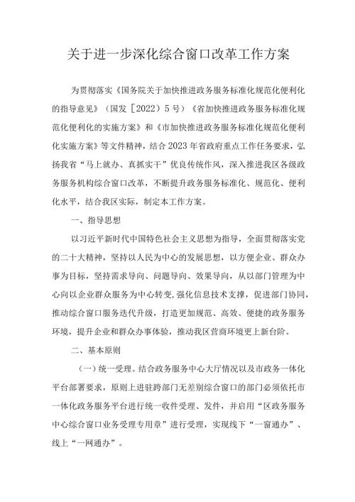 关于进一步深化综合窗口改革工作方案.docx