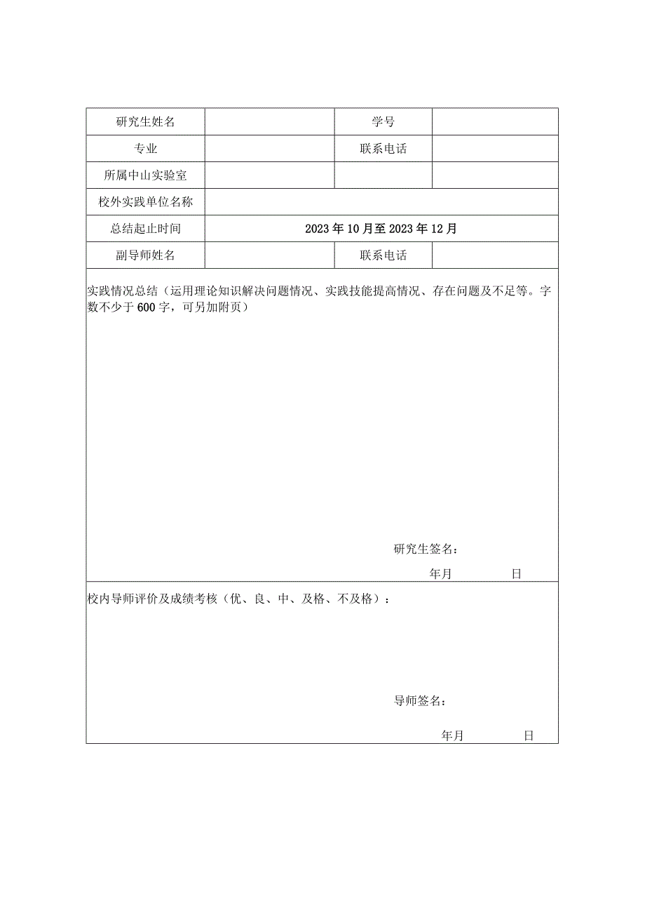 长理工大学中山研究院研究生校外实践季度总结表学生用表.docx_第1页