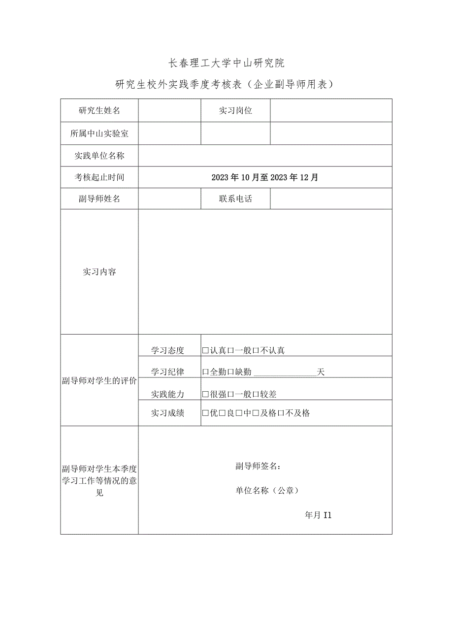 长理工大学中山研究院研究生校外实践季度总结表学生用表.docx_第2页