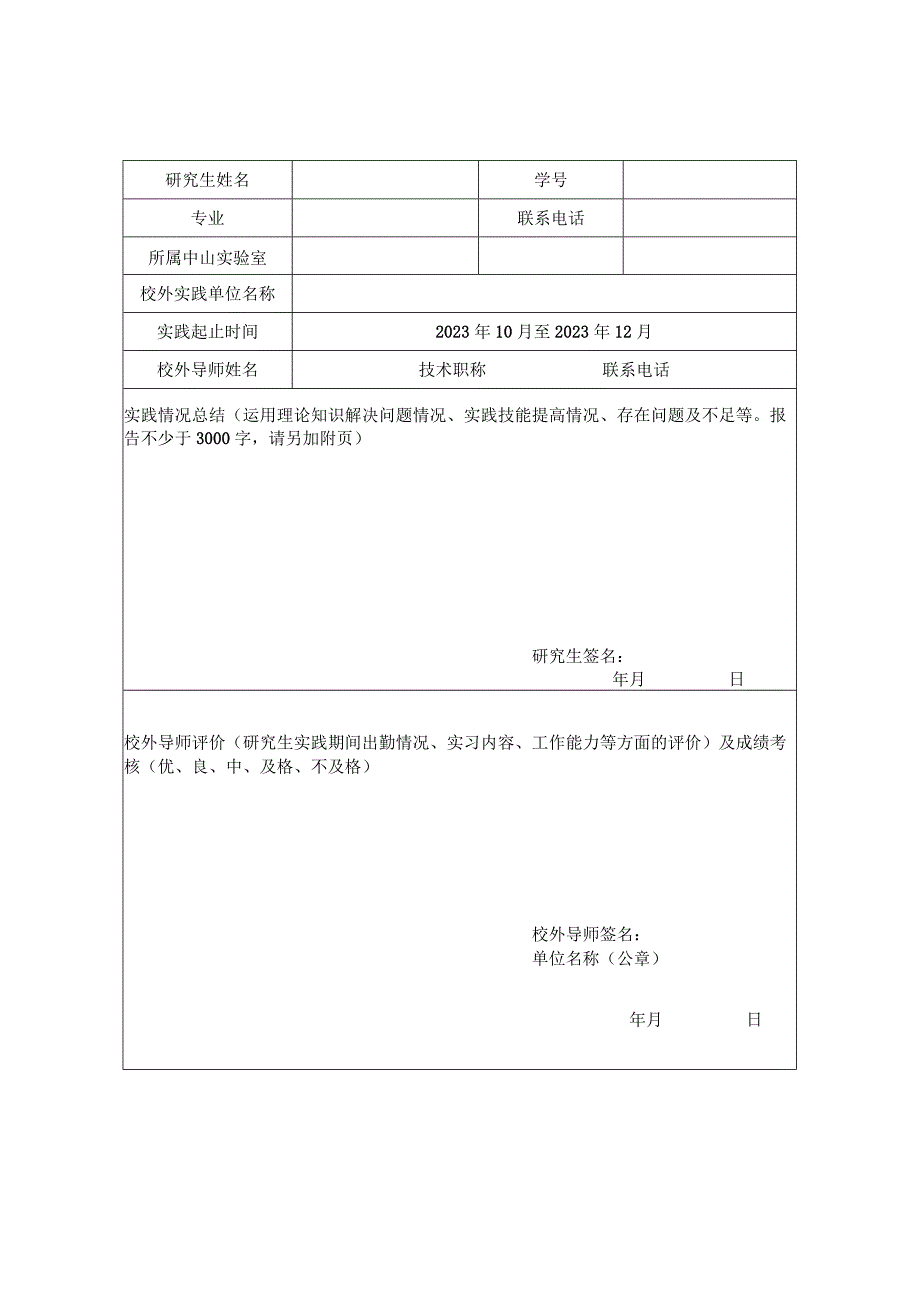 长理工大学中山研究院研究生校外实践季度总结表学生用表.docx_第3页