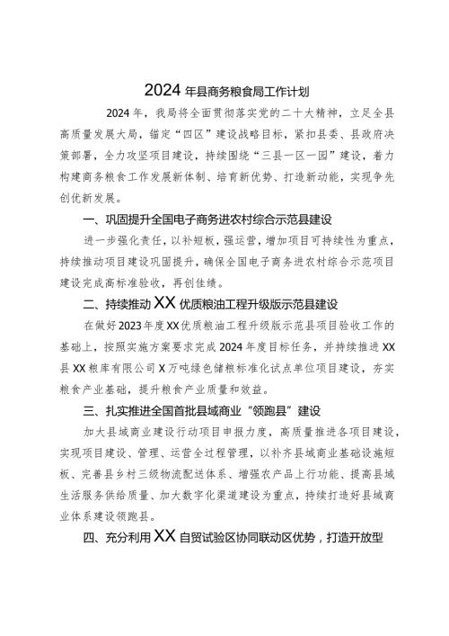 2024年县商务粮食局工作计划.docx
