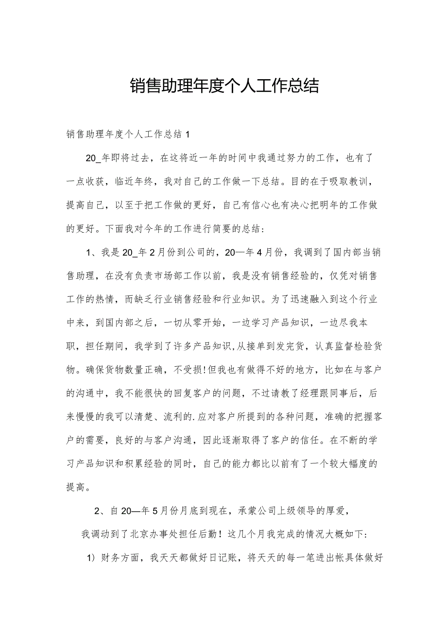 销售助理个人工作总结.docx_第1页