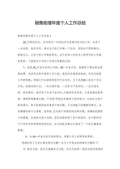 销售助理个人工作总结.docx