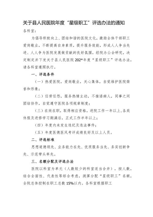关于县人民医院“星级职工”评选办法的通知.docx