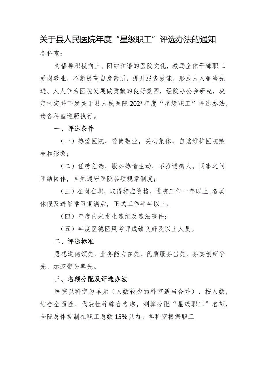 关于县人民医院“星级职工”评选办法的通知.docx_第1页