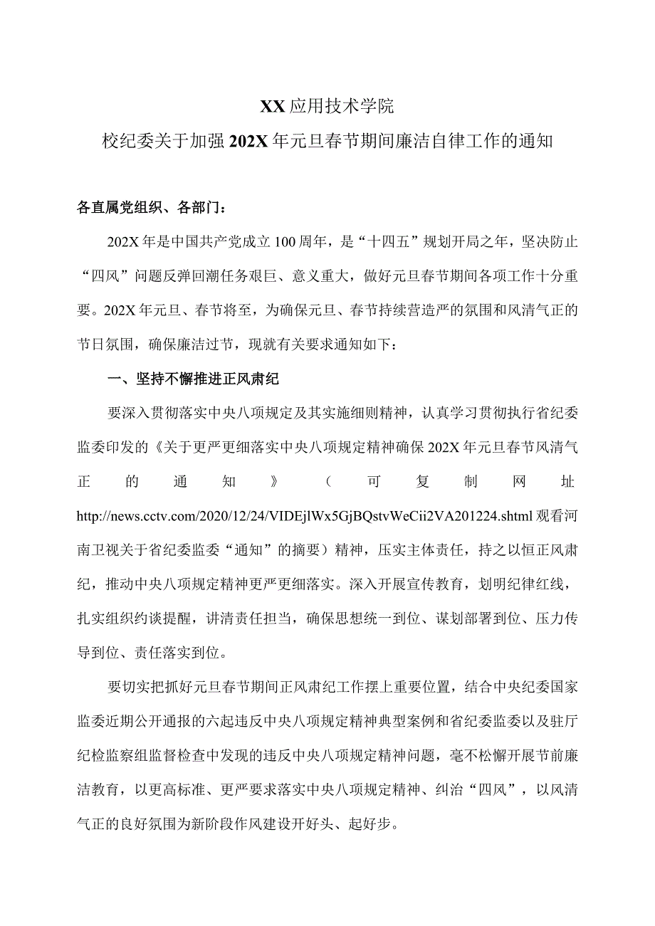 XX应用技术学院校纪委关于加强202X年元旦节期间廉洁自律工作的通知（2024年）.docx_第1页