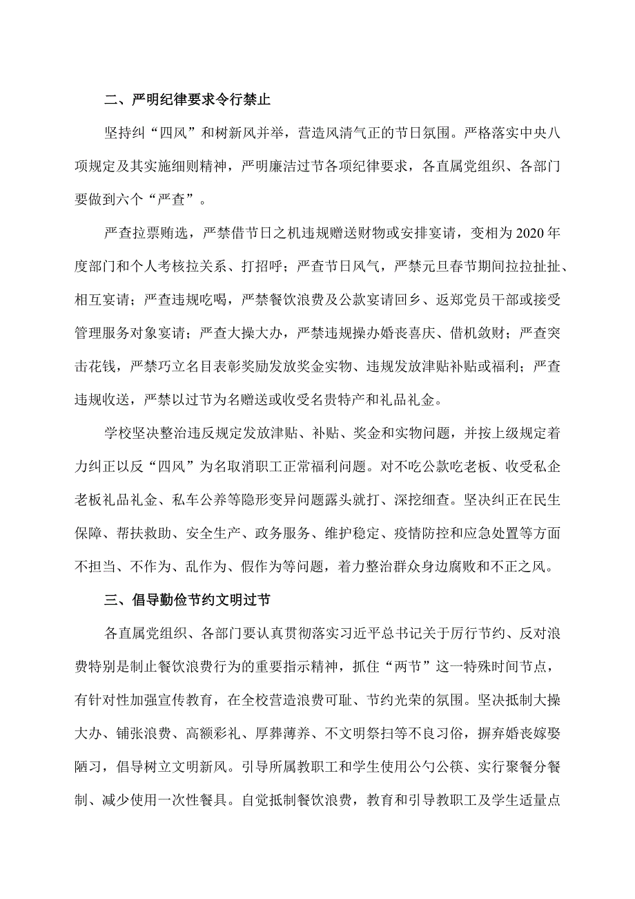 XX应用技术学院校纪委关于加强202X年元旦节期间廉洁自律工作的通知（2024年）.docx_第2页