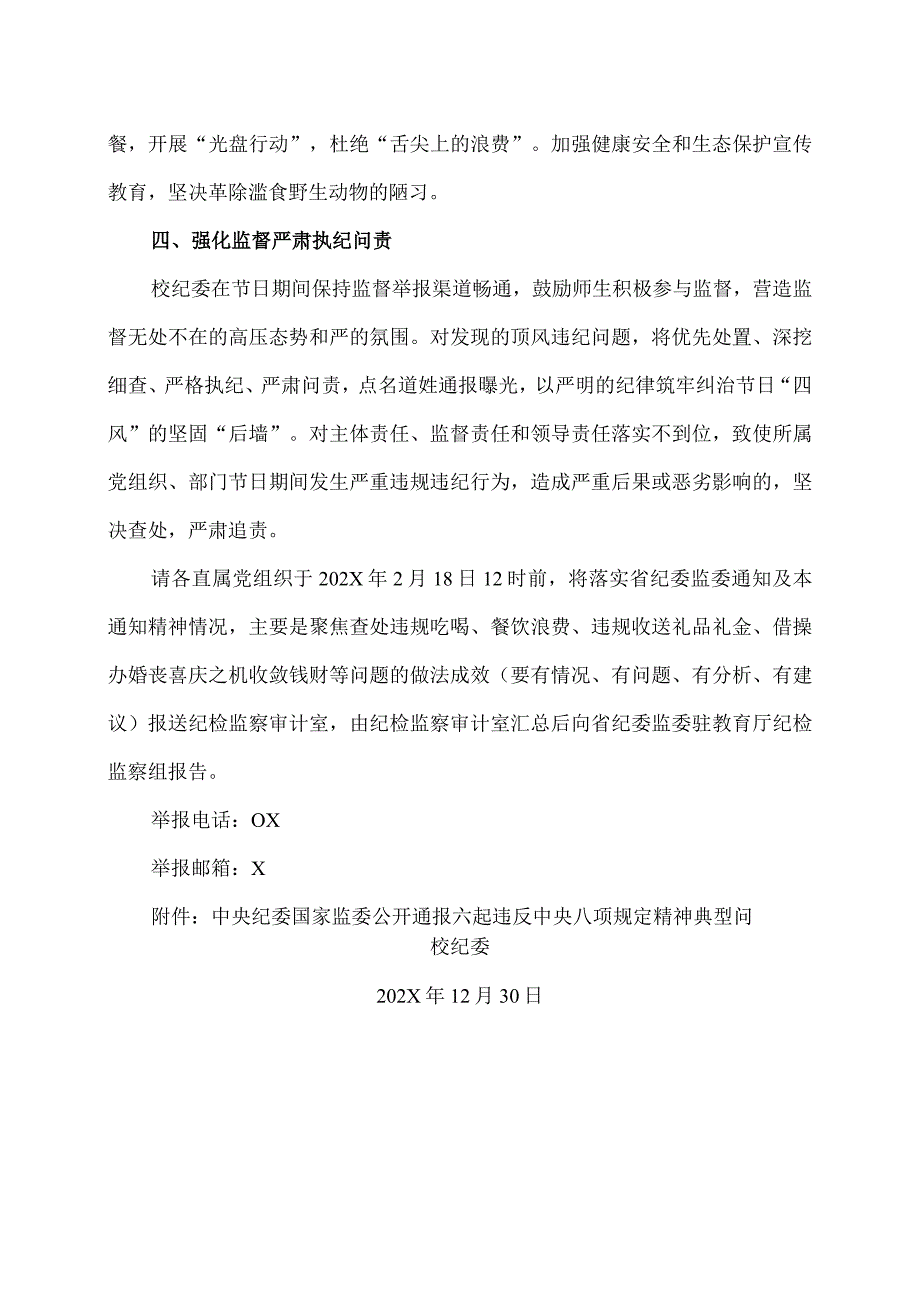 XX应用技术学院校纪委关于加强202X年元旦节期间廉洁自律工作的通知（2024年）.docx_第3页
