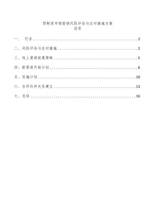 预制菜市场营销风险评估与应对措施方案.docx