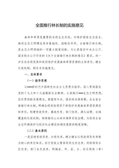 全面推行林长制实施意见.docx